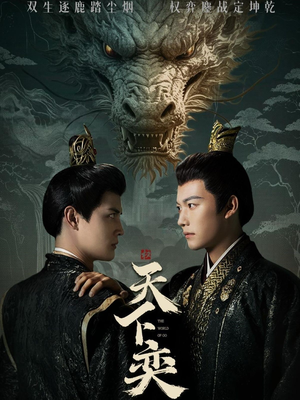 天下奕（90集）火爆热门短剧