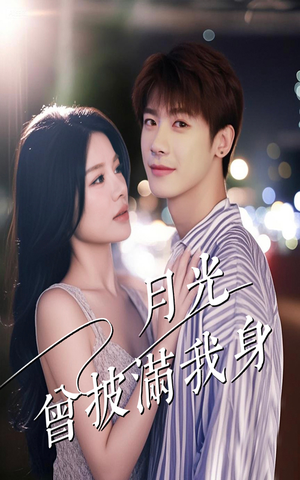 月光曾披满我身(61集) 月光曾披满我身(61集)短剧后续更精彩