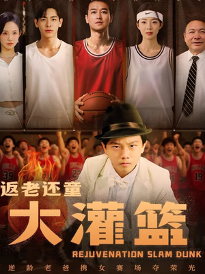 返老还童大灌篮（63集）好看短剧追不停