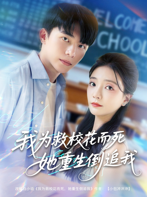 我为救校花而死她重生倒追我（81集）超甜短剧抢先看