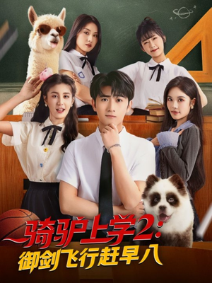 骑驴上学2御剑飞行赶早八（66集）精彩不断免费看
