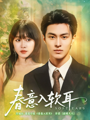 春意入软耳（73集）好看的国产短剧