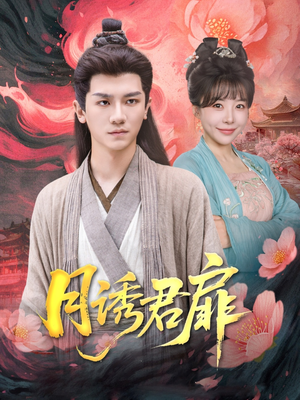 月诱君扉（80集）精彩短剧片段