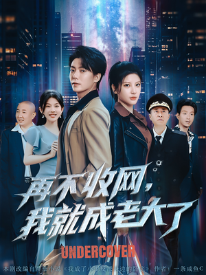 再不收网我就成老大了（80集）高清画质免费看