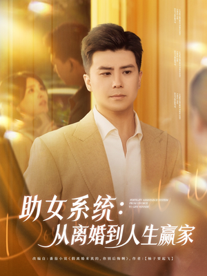 助女系统从离婚到人生赢家（80集）短剧小说在线看