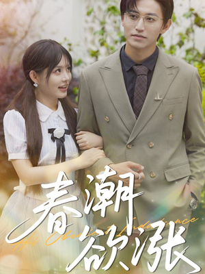 春潮欲涨（70集）追短剧看全集