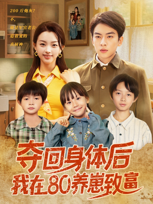 夺回身体后我在80养崽致富（94集）热门短剧大全