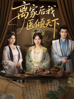 离家后我医倾天下（101集）在线播放
