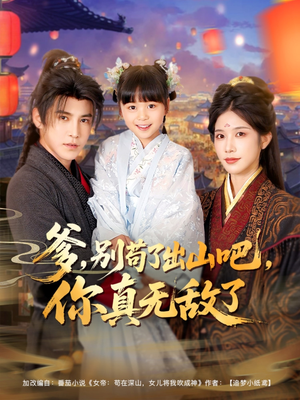 爹别苟了出山吧你真无敌了（90集）在哪看免费