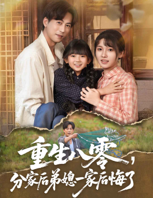 重生八零分家后弟媳一家后悔了（54集）全集一网打尽