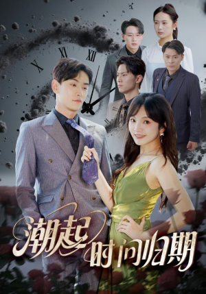 潮起时问归期（56集）在线看