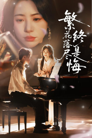 繁花落尽终是悔（70集）热门短剧推广