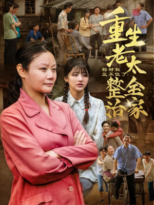 棺材板压不住了重生老太整治全家（79集）火爆短剧热播中