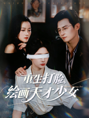 重生打脸绘画天才少女（61集）一口气看完