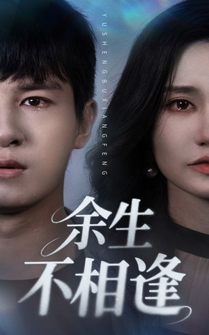 余生不相逢（62集）短剧热播中