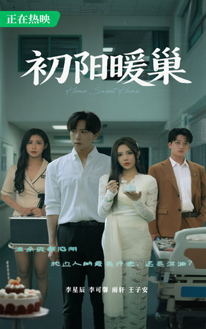 初阳暖巢（48集）免费短剧资源