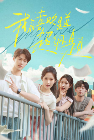 我的喜欢是道超纲题（50集）爆款短剧一起追