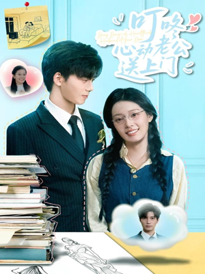 叮咚心动老公送上门（67集）短剧解说热门