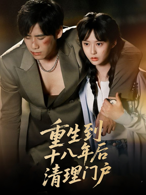 重生到十八年后清理门户（60集）免费看全网短剧