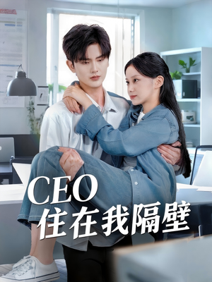 CEO住在我隔壁（64集）热播短剧抢先看