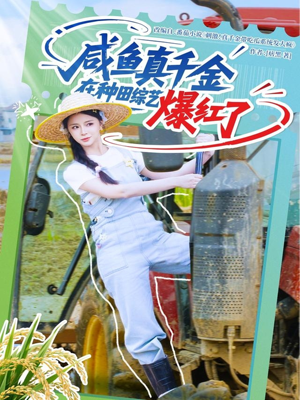 咸鱼真千金在种田综艺爆红了（60集）男频短剧推荐