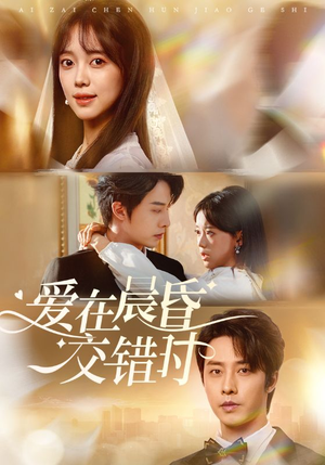 爱在晨昏交错时（72集）短剧完整版免费