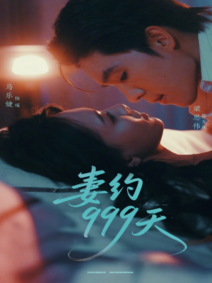 妻约999天（79集）短剧推荐上热门
