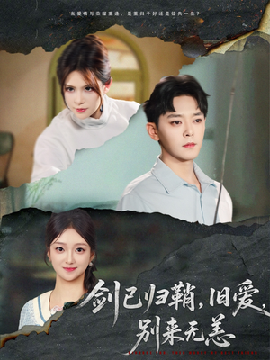 剑已归鞘旧爱别来无恙（62集）热播短剧推荐