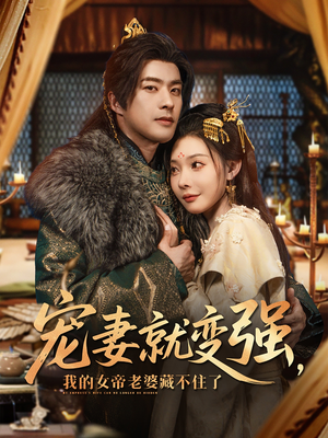 宠妻就变强我的女帝老婆藏不住了（92集）超好看的短剧