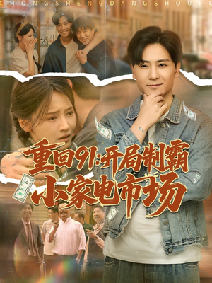 重回91开局制霸小家电市场（81集）海量资源免费看