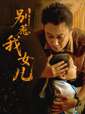 别惹我女儿（56集）火爆短剧热播中