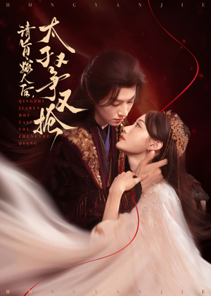 请旨嫁人后太子又争又抢（65集）在哪个平台看好