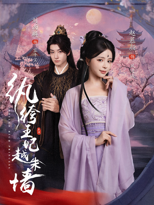 纨绔王妃越朱墙（67集）追短剧关注我