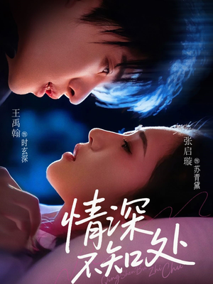 情深不知处（85集）最新热门短剧