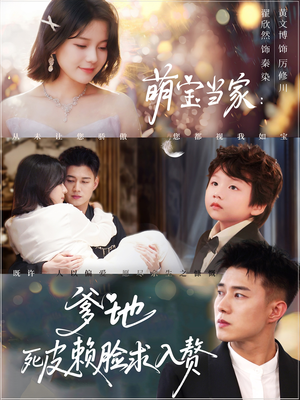 萌宝当家爹地死皮赖脸求入赘（84集）一口气追完短剧