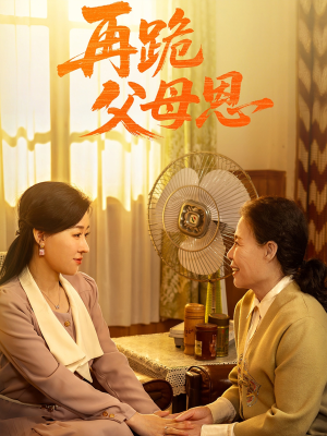 再跪父母恩（42集）好看的短剧来了