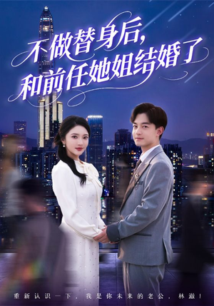 不做替身后，和前任她姐结婚了（70集）短剧