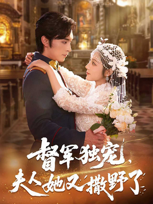 督军独宠夫人她又撒野了（80集）热门短剧排行榜