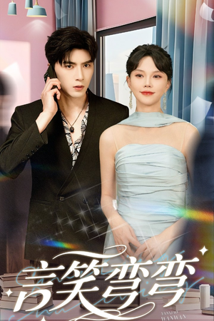 言笑弯弯（61集）不用花钱看全剧