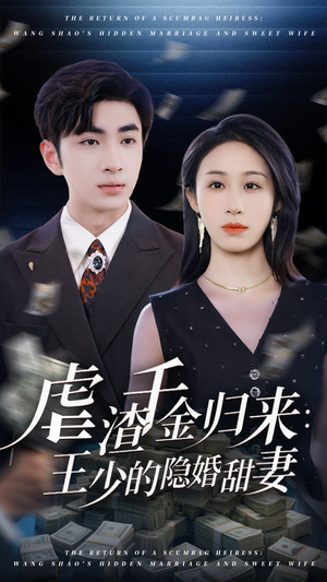 虐渣千金归来王少的隐婚甜妻（70集）独家内容免费看