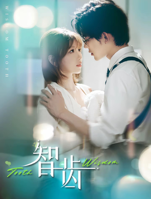 智齿（59集）短剧推荐更新中