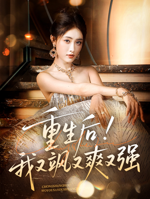 重生后我又飒又爽又强（60集）免费在线看