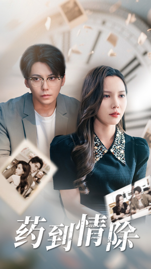 药到情除（44集）追短剧看全集