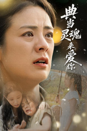 典当灵魂来爱你(64集) 典当灵魂来爱你(64集)视频在线看