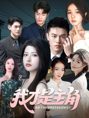 我才是主角（58集）这短剧太好看了