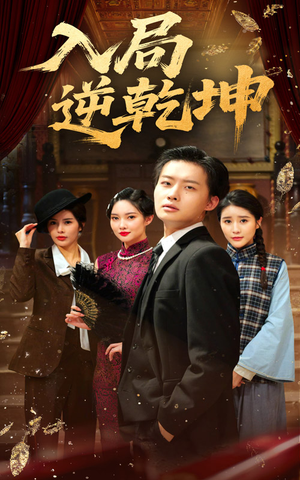 入局逆乾坤（60集）精彩短剧热播中