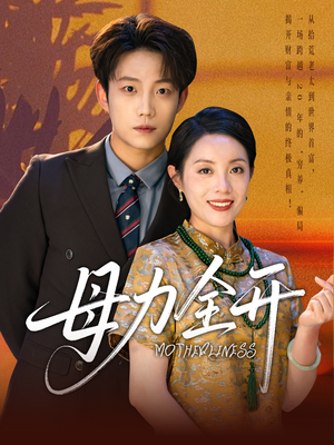 母力全开（62集）火爆短剧抢先看