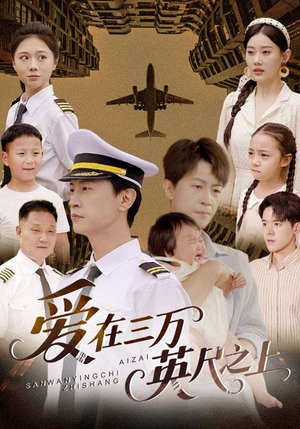 爱在三万英尺之上（64集）热门短剧抢先