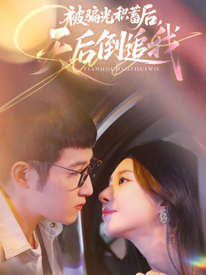 被骗光积蓄后天后倒追我（65集）精彩短剧看不停