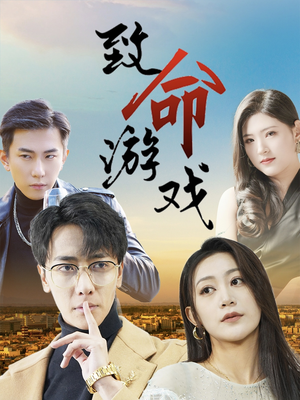 致命游戏（80集）短剧热播抢先看